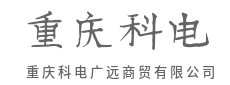 专注供应链优化，驱动商业增长-重庆科电广远商贸有限公司